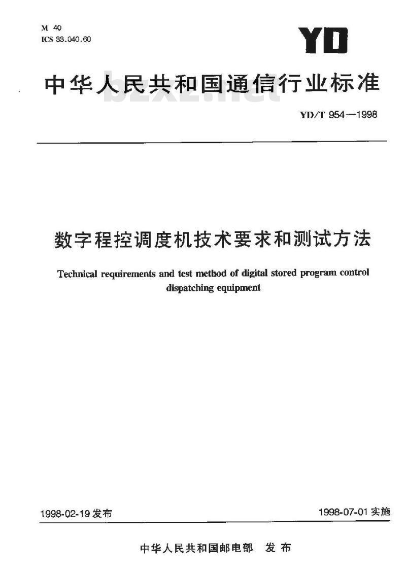 YD/T 954-1998 数字程控调度机技术要求和测试方法