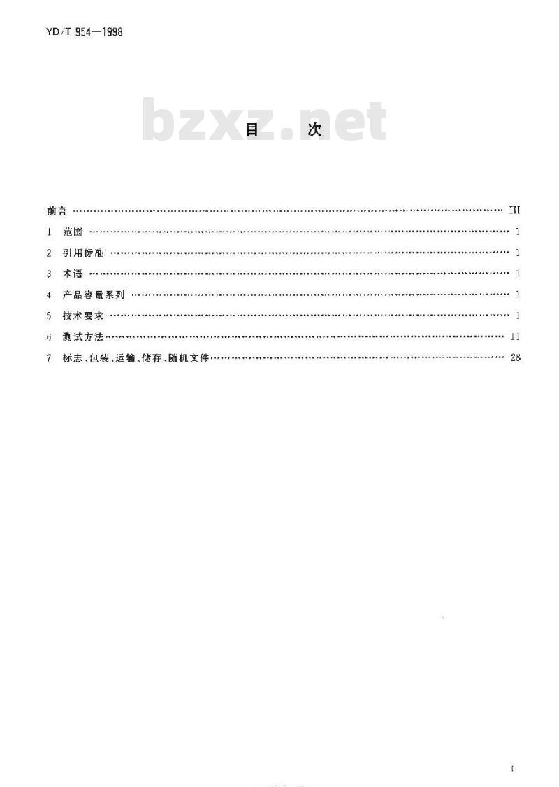 YD/T 954-1998 数字程控调度机技术要求和测试方法