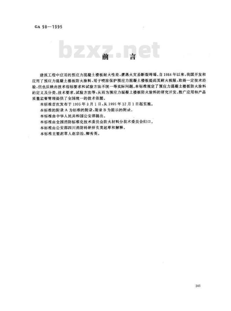 GA 98-1995 预应力混凝土楼板防火涂料通用技术条件