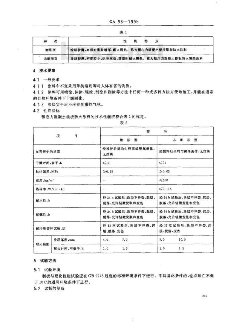 GA 98-1995 预应力混凝土楼板防火涂料通用技术条件