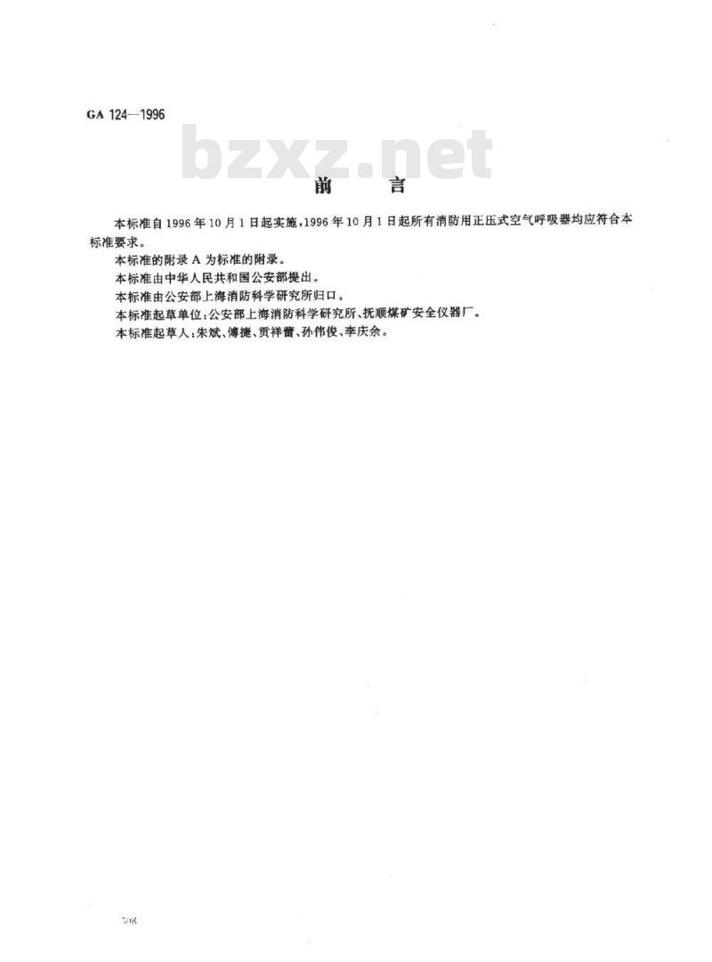 GA 124-1996 正压式消防空气呼吸器
