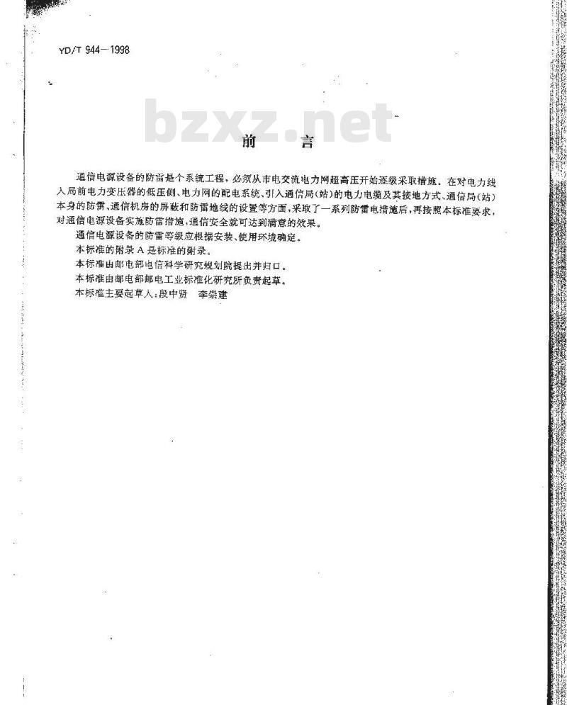YD/T 944-1998 通信电源设备的防雷技术要求和测试方法