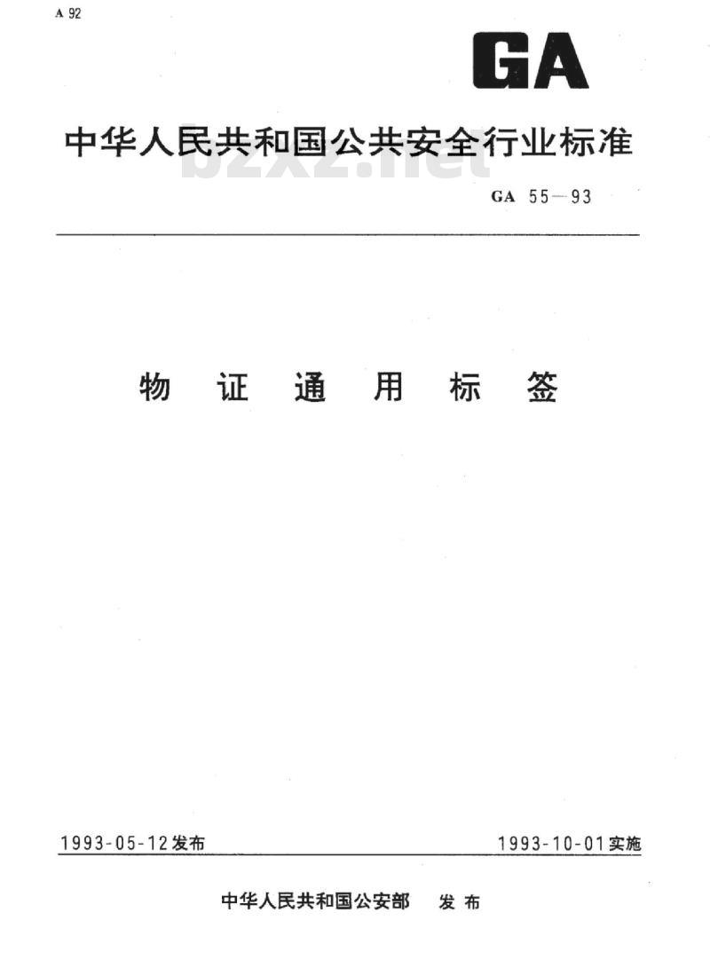 GA 55-93 物证通用标签