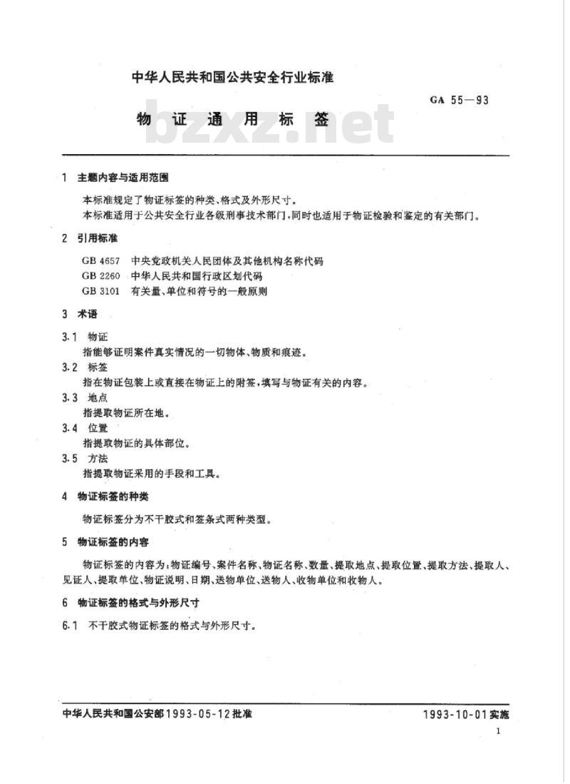 GA 55-93 物证通用标签