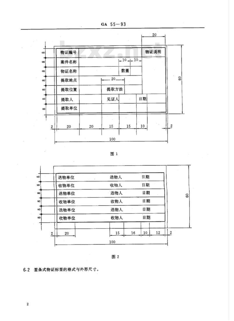 GA 55-93 物证通用标签