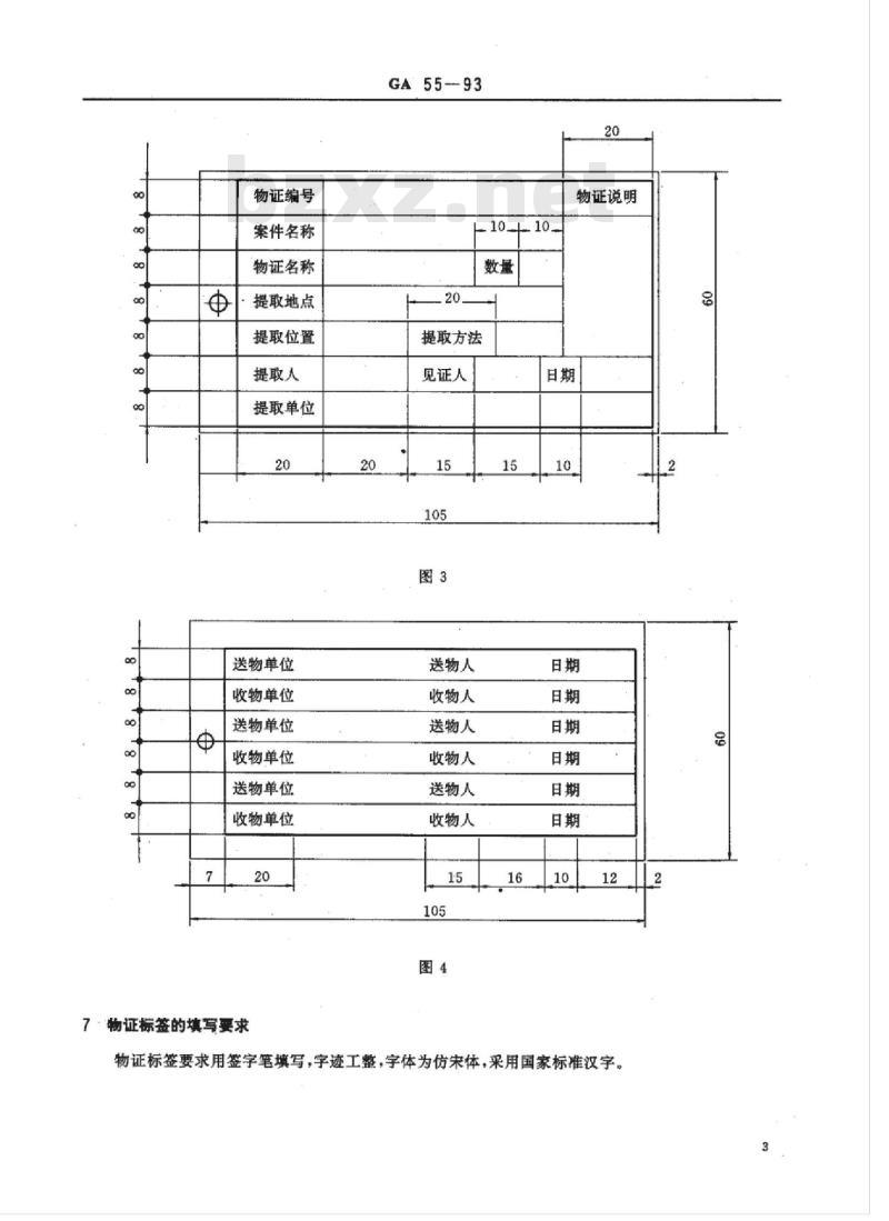 GA 55-93 物证通用标签