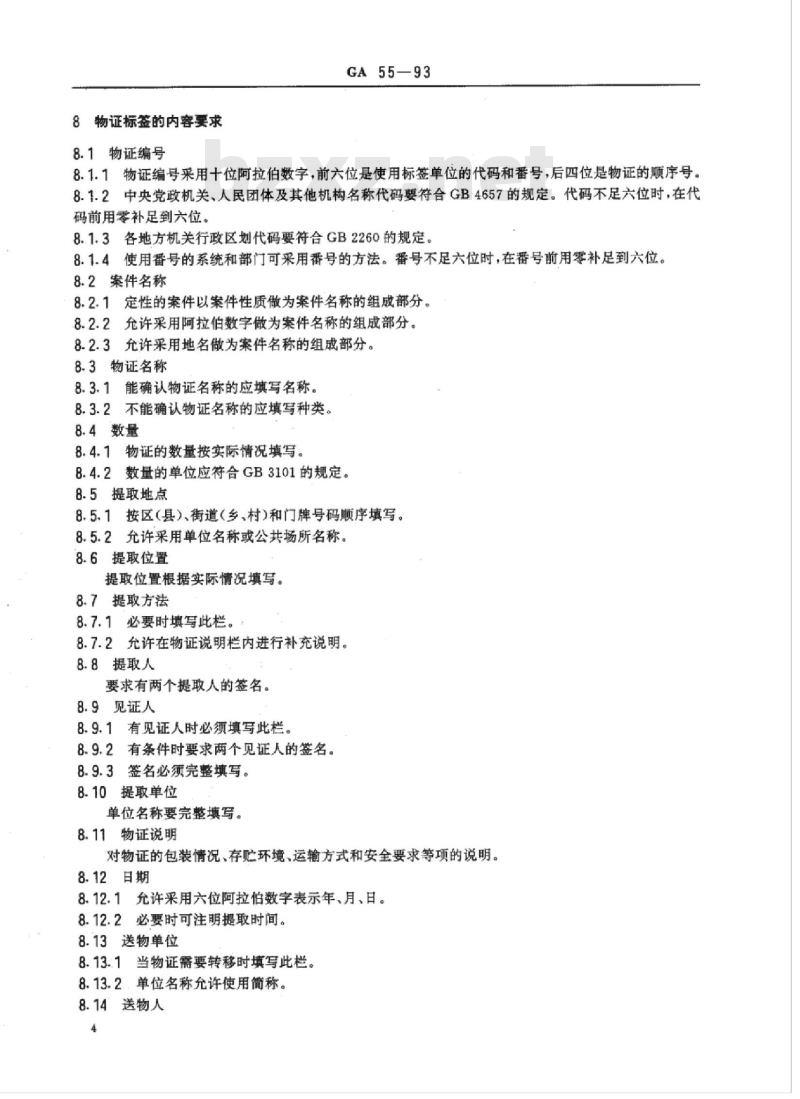 GA 55-93 物证通用标签
