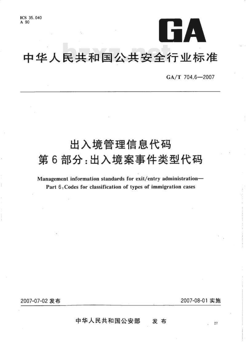 GA/T 704.6-2007 出入境管理信息代码第6部分:出入境案事件类型代码
