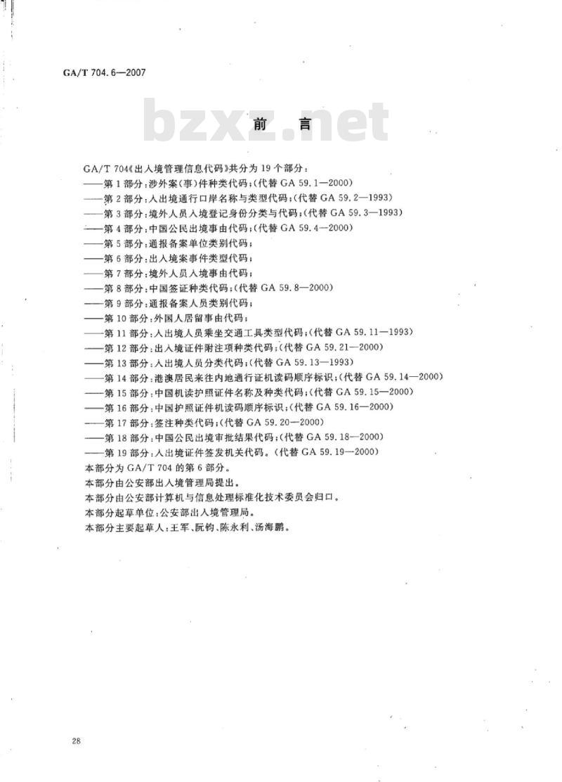 GA/T 704.6-2007 出入境管理信息代码第6部分:出入境案事件类型代码