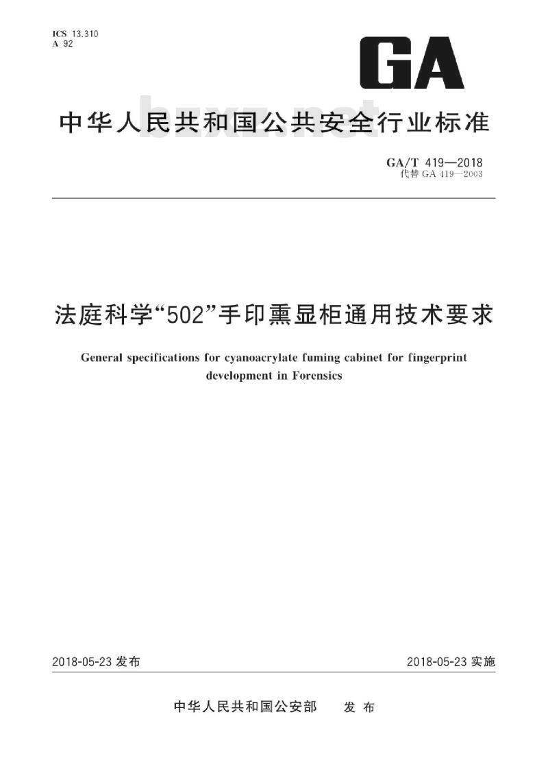 GA/T 419-2018 法庭科学“502”手印熏显柜通用技术要求