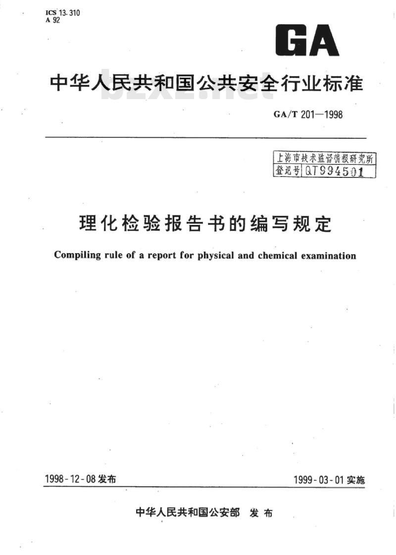 GA/T 201-1998 理化检验报告书的编写规定