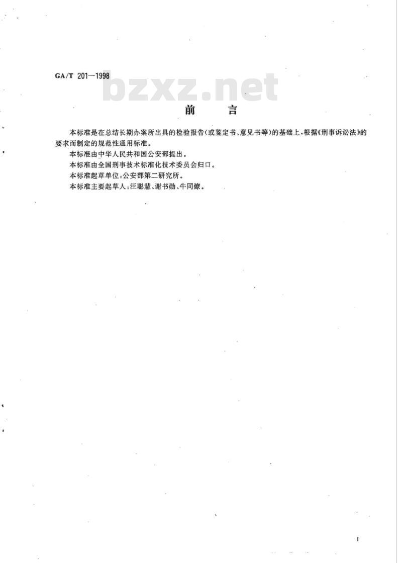 GA/T 201-1998 理化检验报告书的编写规定