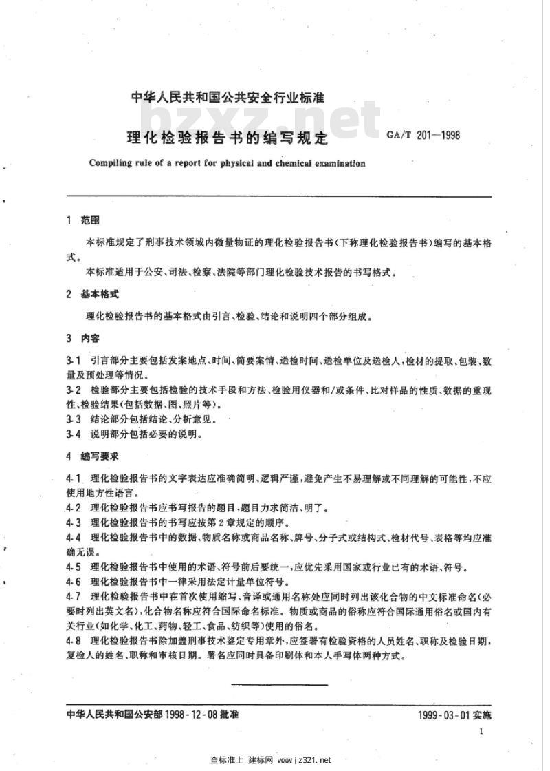 GA/T 201-1998 理化检验报告书的编写规定