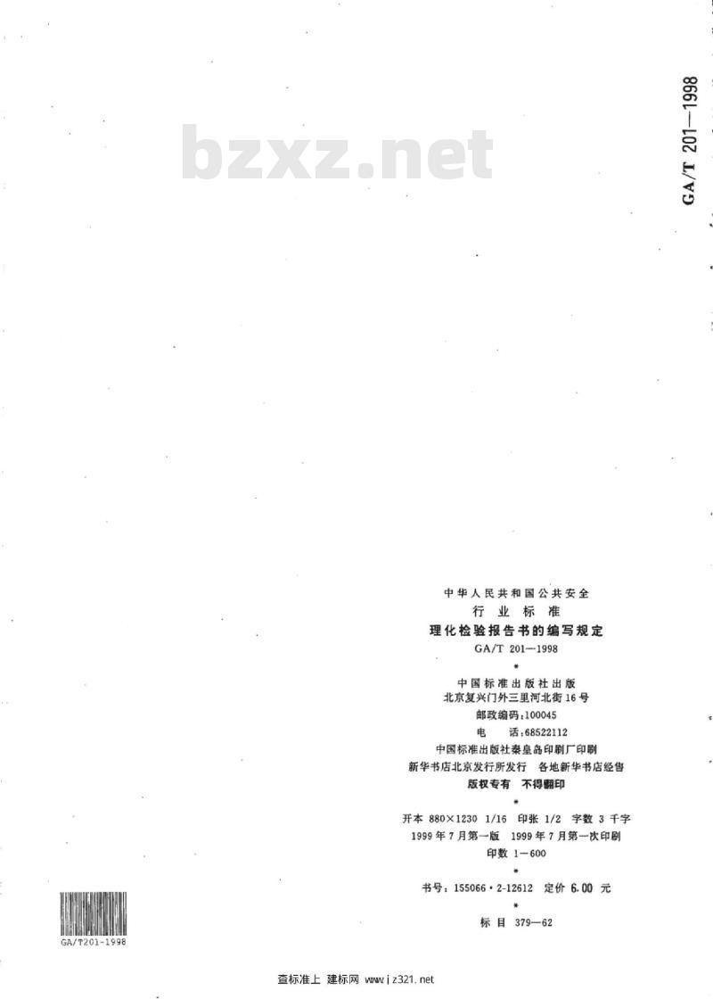 GA/T 201-1998 理化检验报告书的编写规定