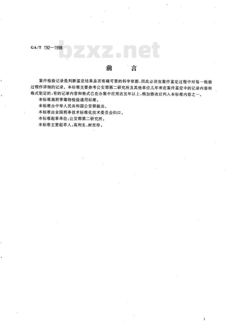 GA/T 192-1998 毒物分析检验记录内容及格式