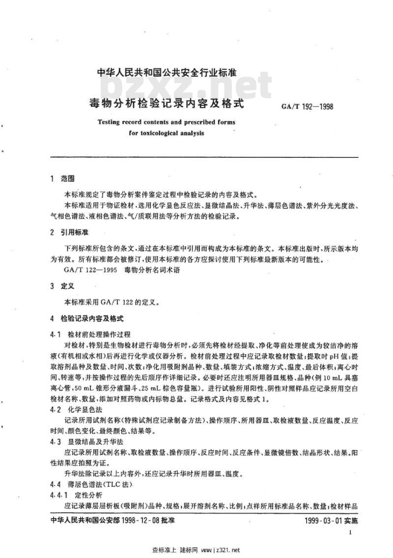 GA/T 192-1998 毒物分析检验记录内容及格式