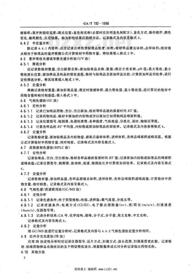 GA/T 192-1998 毒物分析检验记录内容及格式