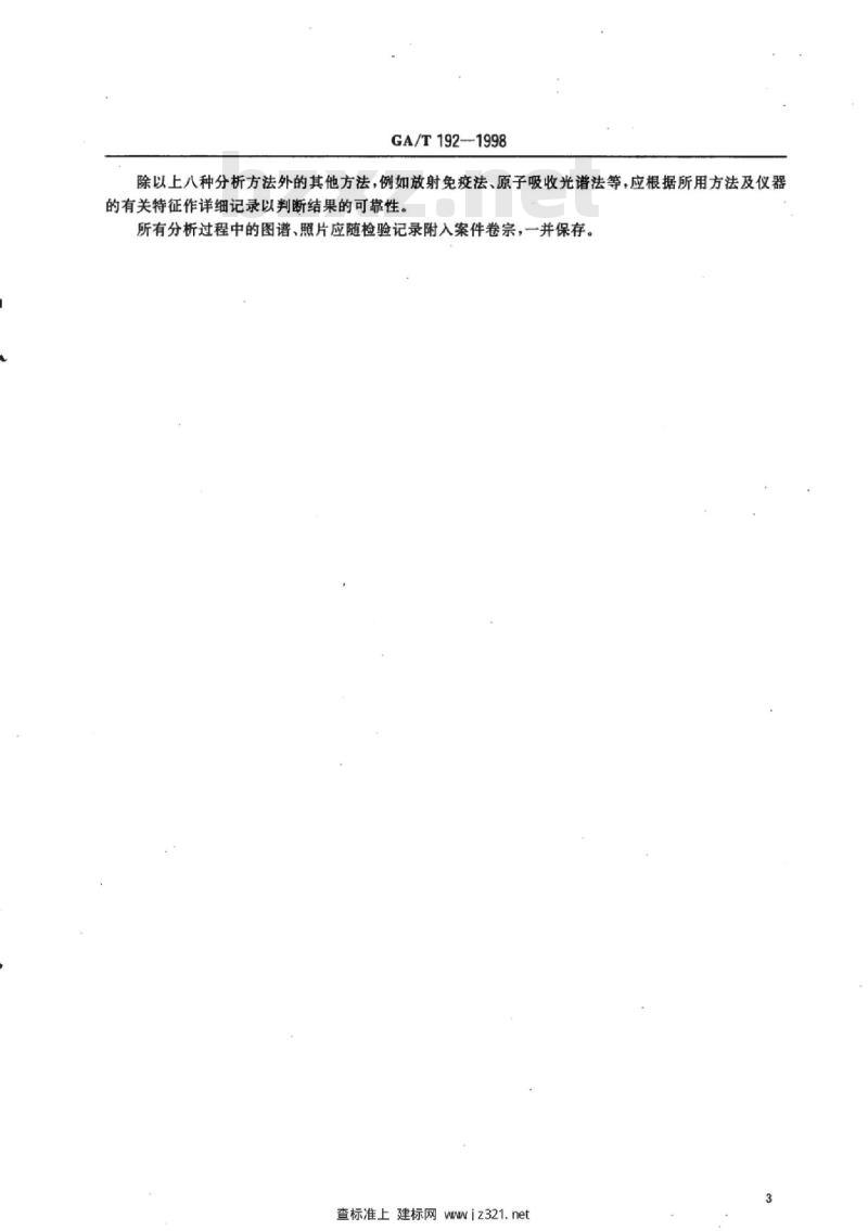 GA/T 192-1998 毒物分析检验记录内容及格式