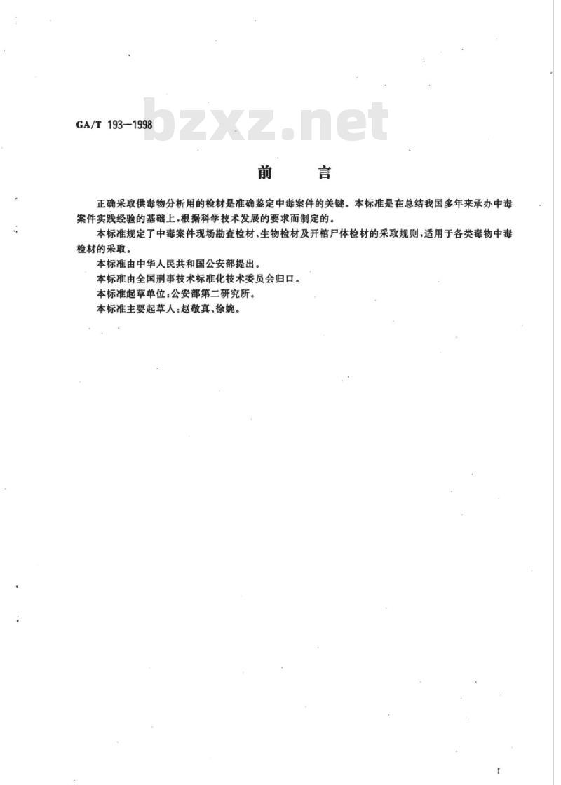 GA/T 193-1998 中毒案件采取检材规则