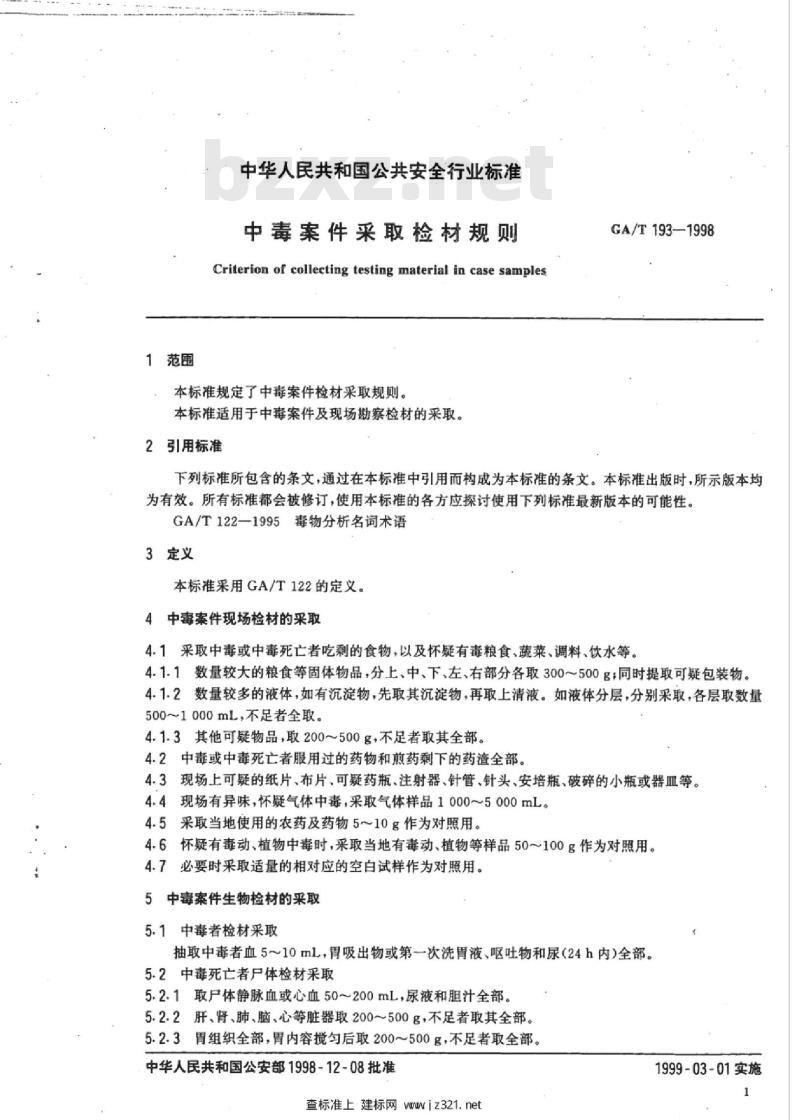 GA/T 193-1998 中毒案件采取检材规则