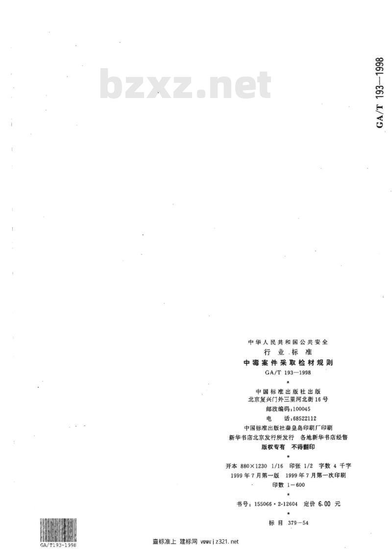 GA/T 193-1998 中毒案件采取检材规则