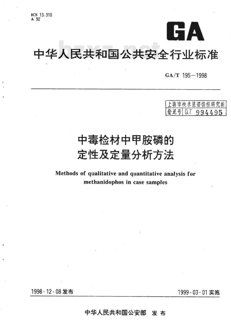 GA/T 195-1998 中毒检材中甲胺磷的定性及定量分析方法