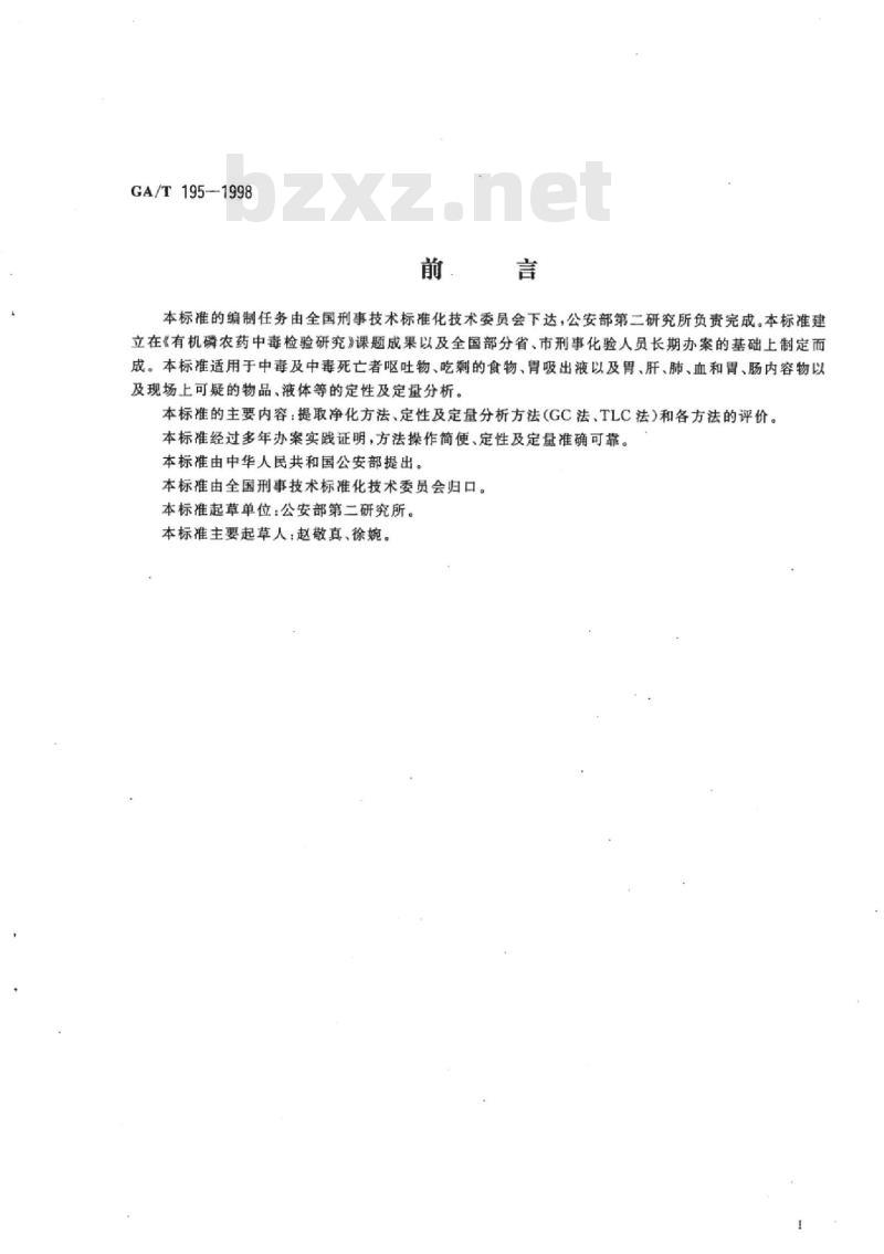 GA/T 195-1998 中毒检材中甲胺磷的定性及定量分析方法