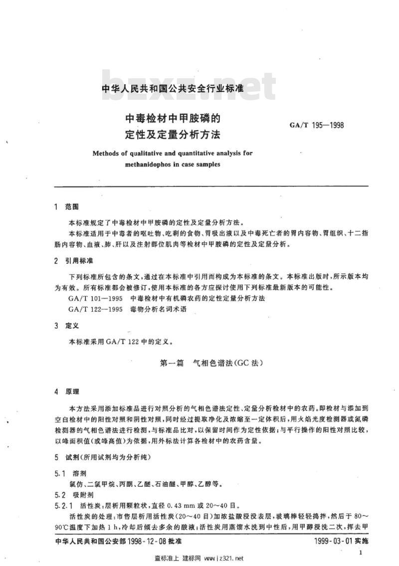 GA/T 195-1998 中毒检材中甲胺磷的定性及定量分析方法