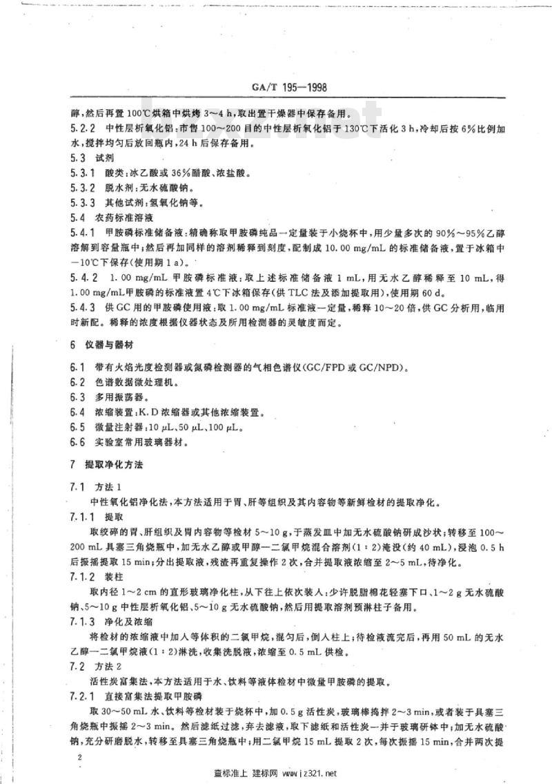 GA/T 195-1998 中毒检材中甲胺磷的定性及定量分析方法