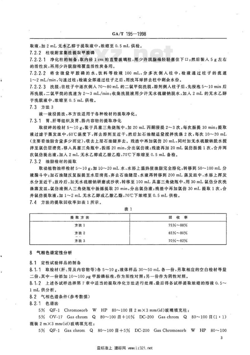 GA/T 195-1998 中毒检材中甲胺磷的定性及定量分析方法