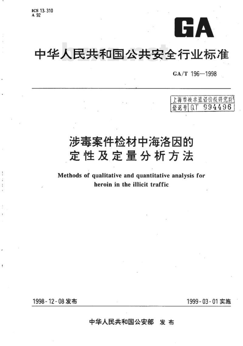 GA/T 196-1998 涉毒案件检材中海洛因的定性及定量分析方法