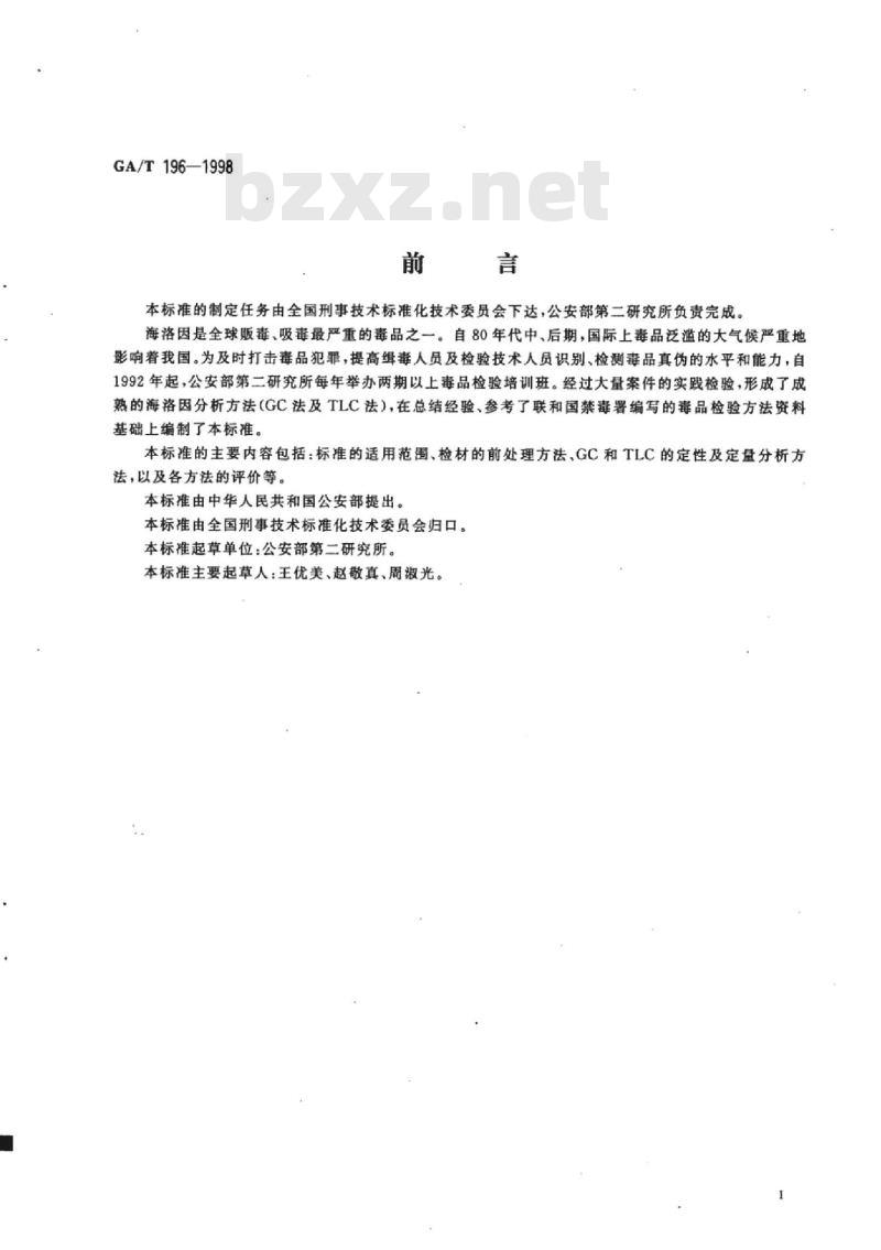 GA/T 196-1998 涉毒案件检材中海洛因的定性及定量分析方法