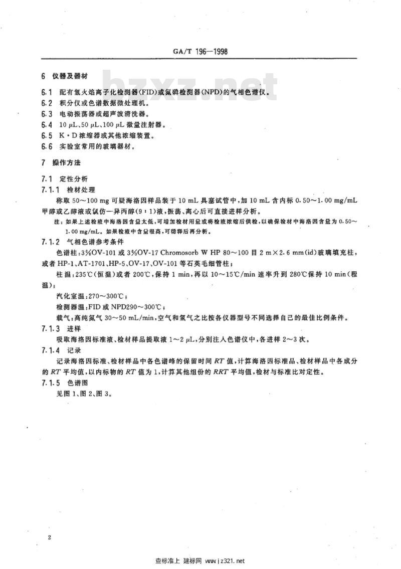 GA/T 196-1998 涉毒案件检材中海洛因的定性及定量分析方法