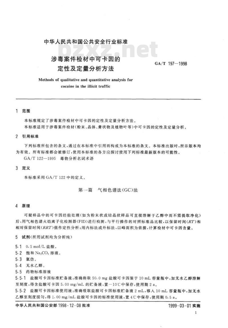 GA/T 197-1998 涉毒案件检材中可卡因的定性及定量分析方法