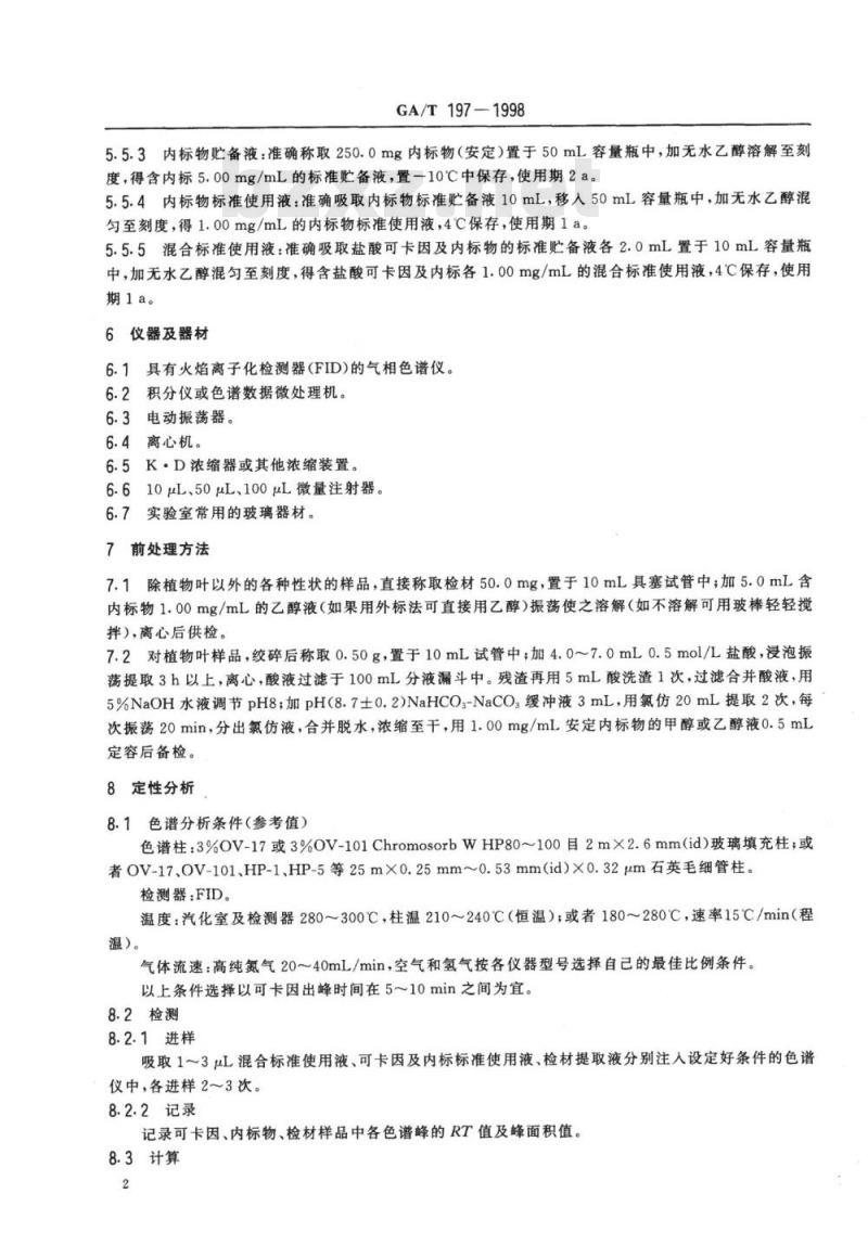 GA/T 197-1998 涉毒案件检材中可卡因的定性及定量分析方法