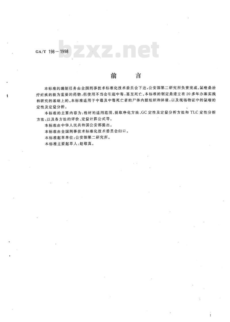 GA/T 198-1998 中毒检材中氯喹的定性及定量分析方法
