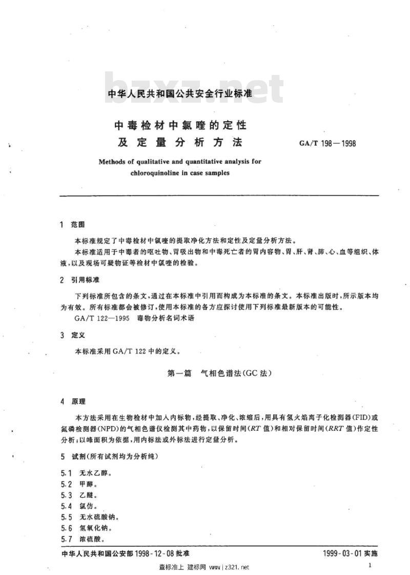 GA/T 198-1998 中毒检材中氯喹的定性及定量分析方法