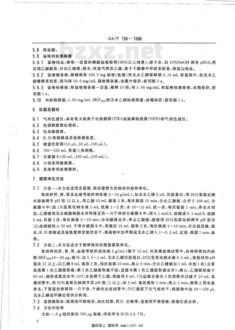 GA/T 198-1998 中毒检材中氯喹的定性及定量分析方法
