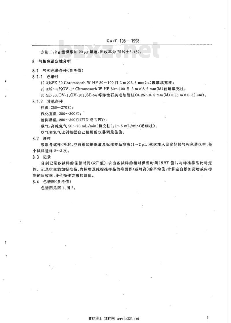 GA/T 198-1998 中毒检材中氯喹的定性及定量分析方法