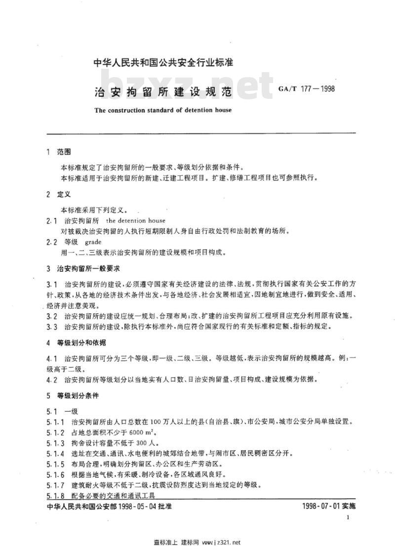 GA/T 177-1998 治安拘留所建设规范