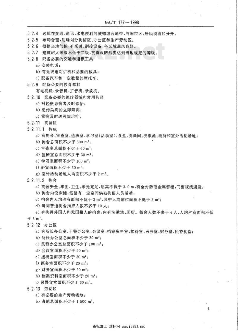 GA/T 177-1998 治安拘留所建设规范