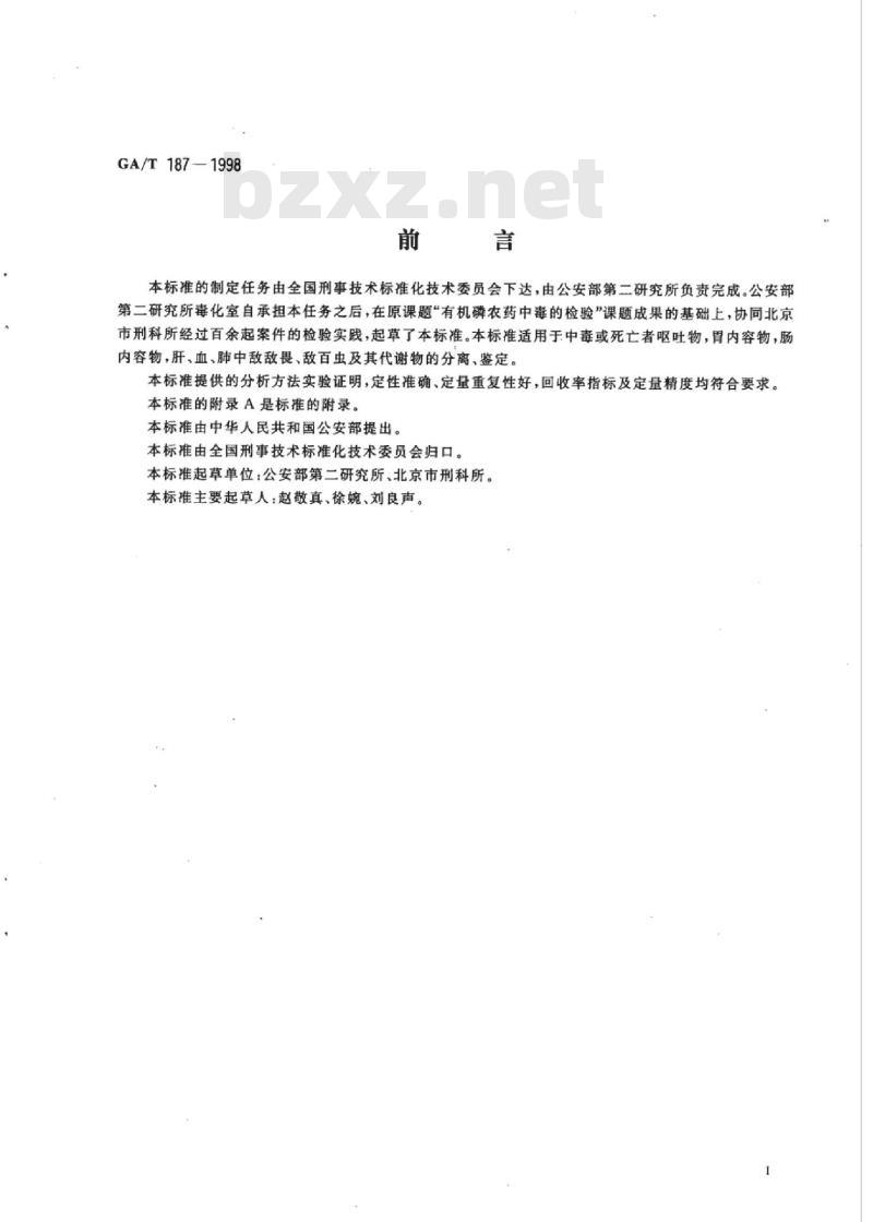 GA/T 187-1998 中毒检材中敌敌畏、敌百虫的定性及定量分析方法