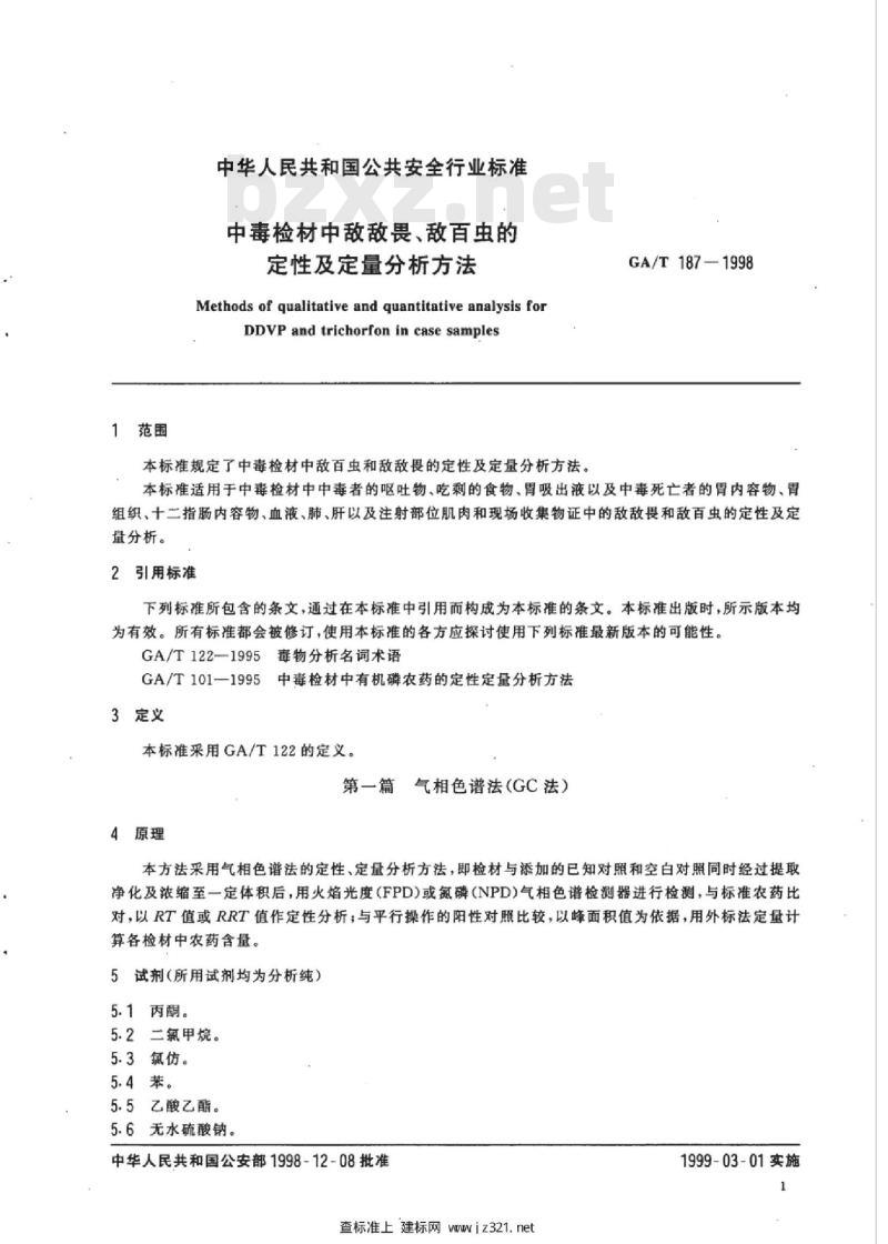 GA/T 187-1998 中毒检材中敌敌畏、敌百虫的定性及定量分析方法