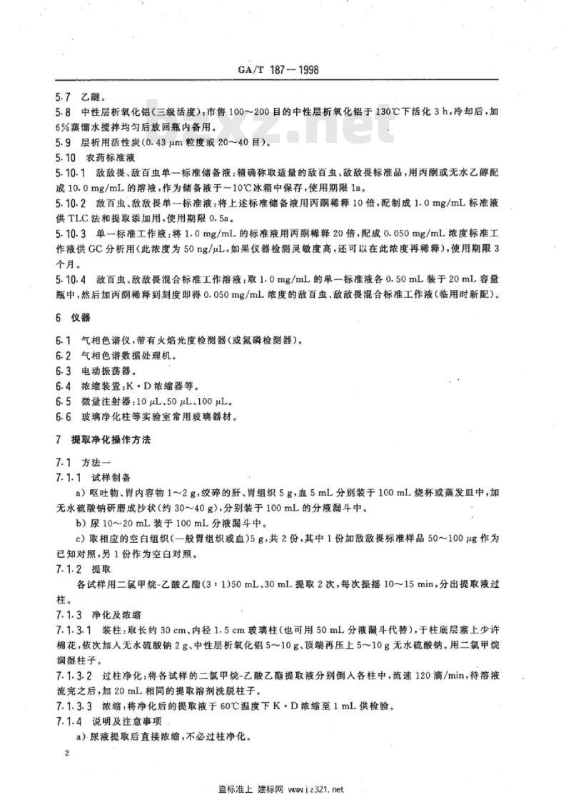 GA/T 187-1998 中毒检材中敌敌畏、敌百虫的定性及定量分析方法
