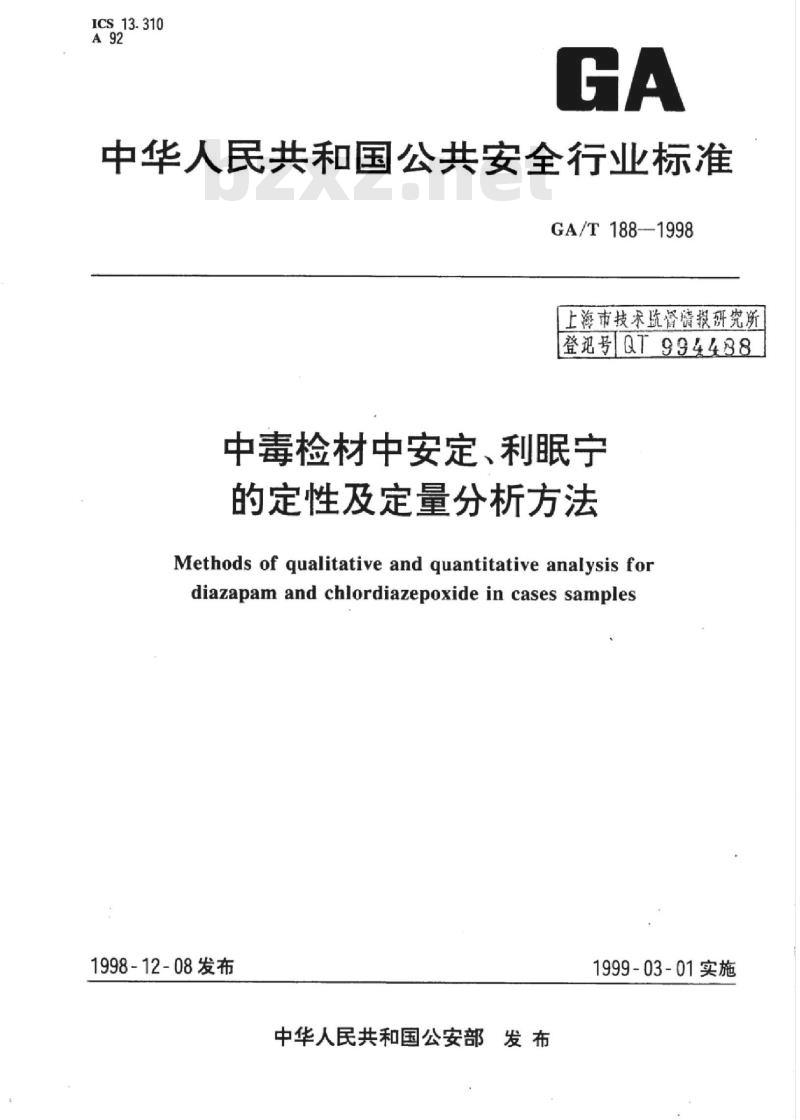 GA/T 188-1998 中毒检材中安定、利眠宁的定性及定量分析方法