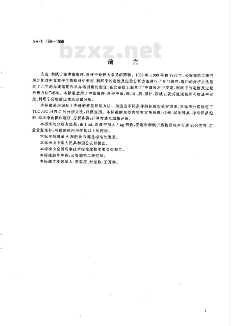 GA/T 188-1998 中毒检材中安定、利眠宁的定性及定量分析方法
