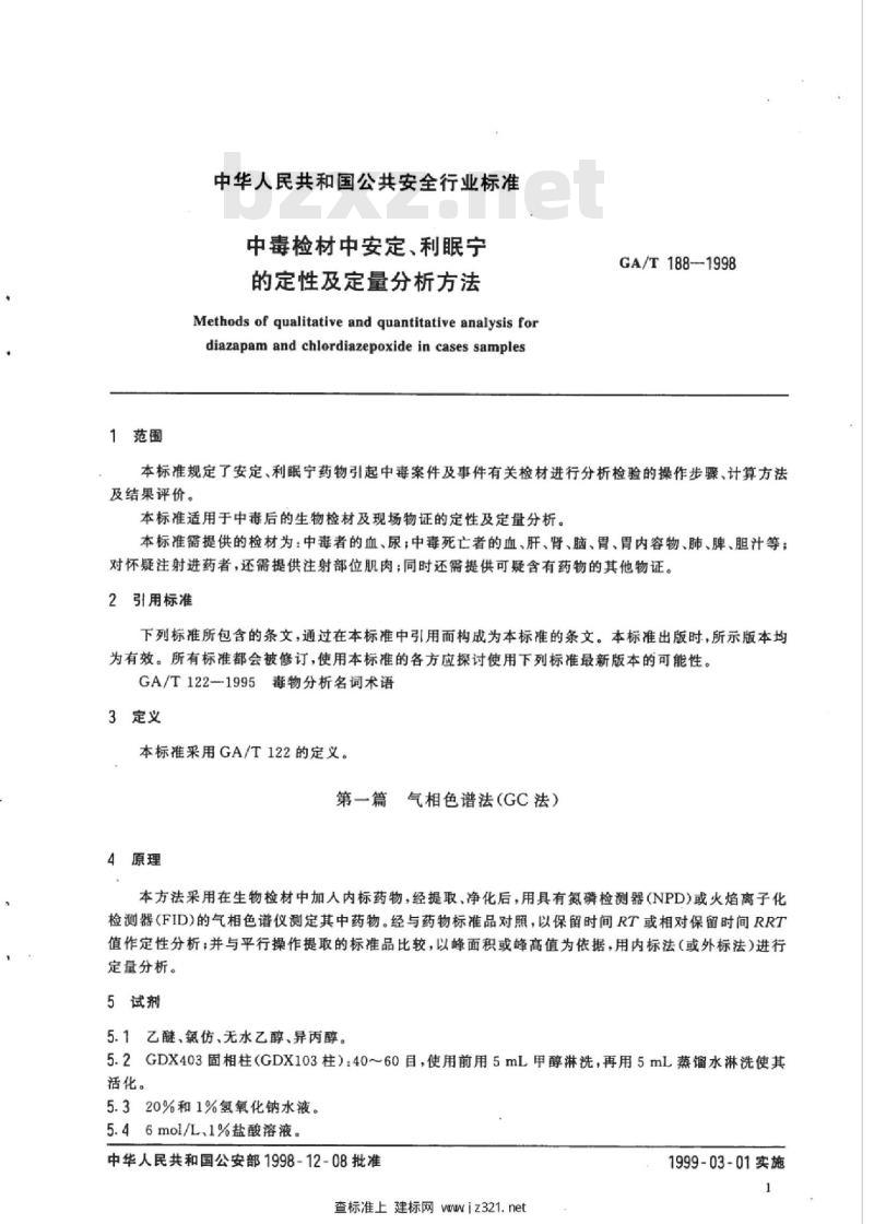 GA/T 188-1998 中毒检材中安定、利眠宁的定性及定量分析方法