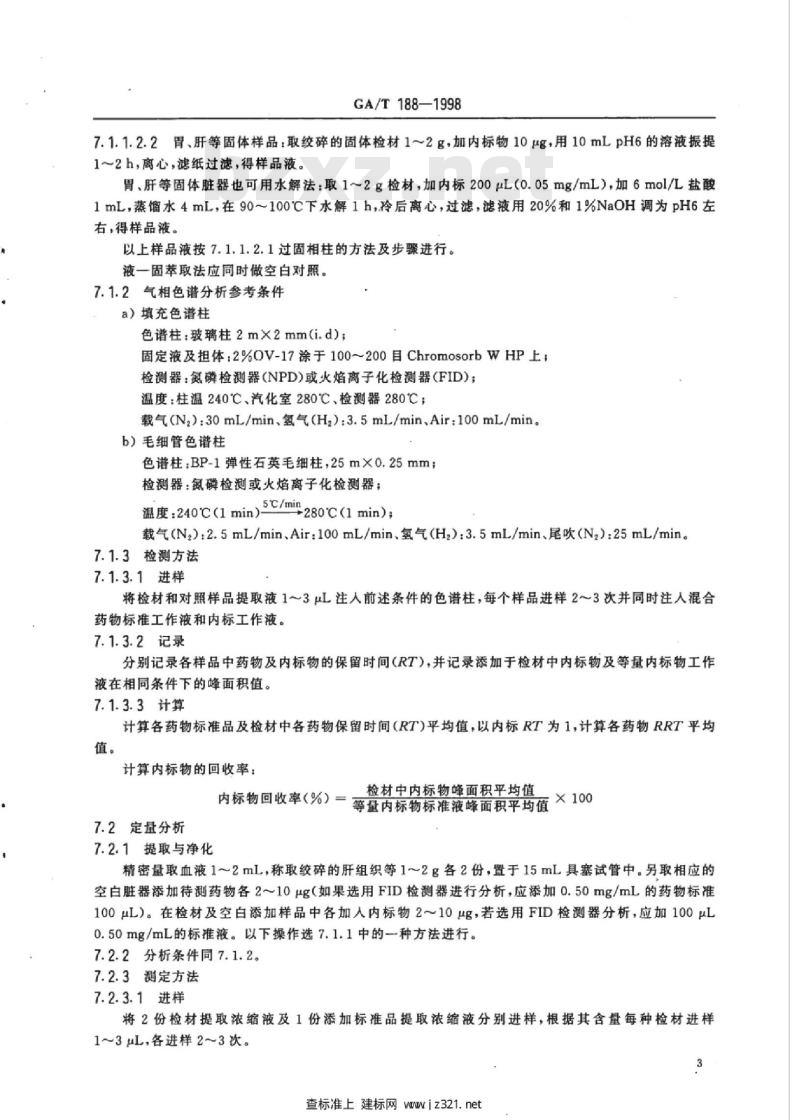 GA/T 188-1998 中毒检材中安定、利眠宁的定性及定量分析方法