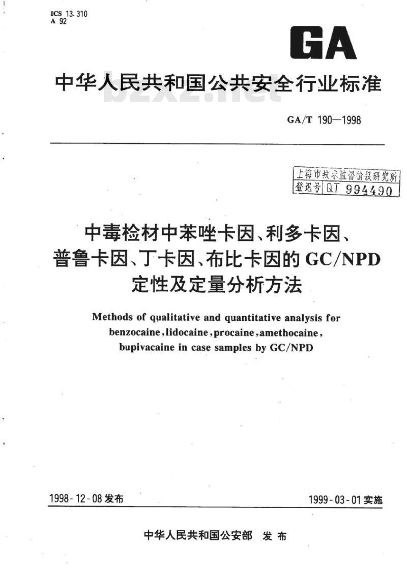GA/T 190-1998 中毒检材中苯唑卡因、利多卡因、普鲁卡因、丁卡因、布比卡因的GC/NPD定性及定量分析方法