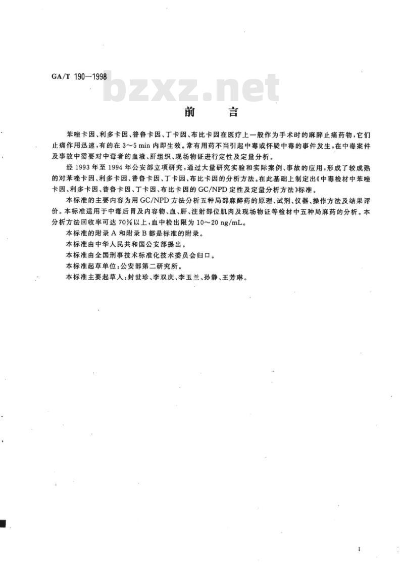 GA/T 190-1998 中毒检材中苯唑卡因、利多卡因、普鲁卡因、丁卡因、布比卡因的GC/NPD定性及定量分析方法